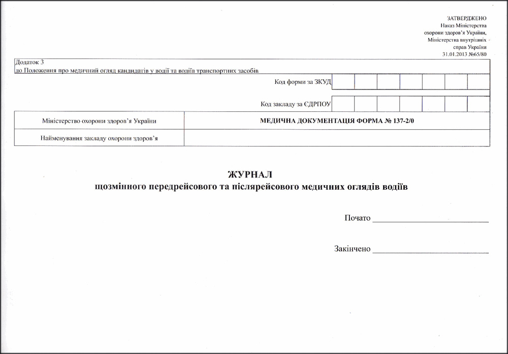 Журнал щозмінного передрейсового та післярейсовго медичних оглядів водіїв 48арк.офс А4, біл. Україна - фото 1