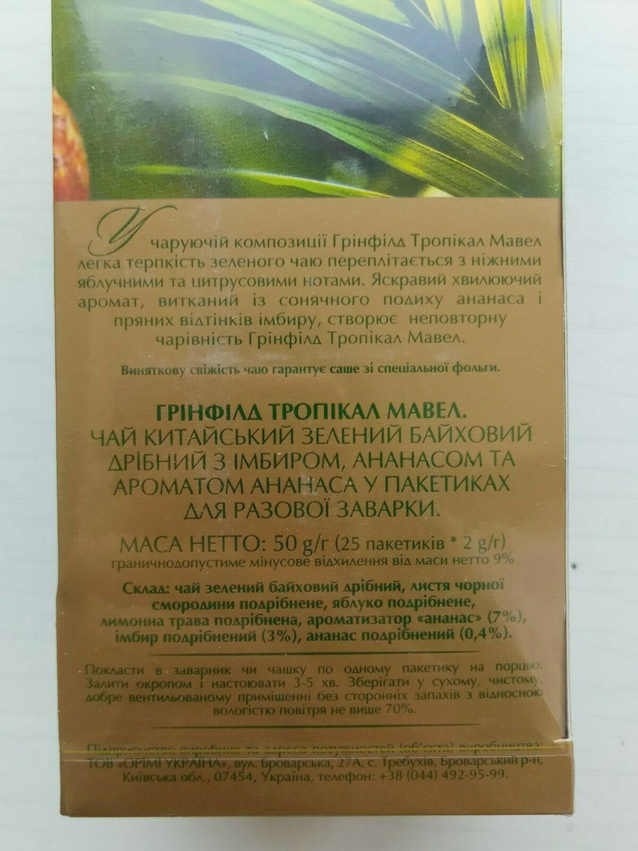 Чай зеленый ароматизированный Tropical Marvel, 25пак. по 2г., термосаше Greenfield - фото 3