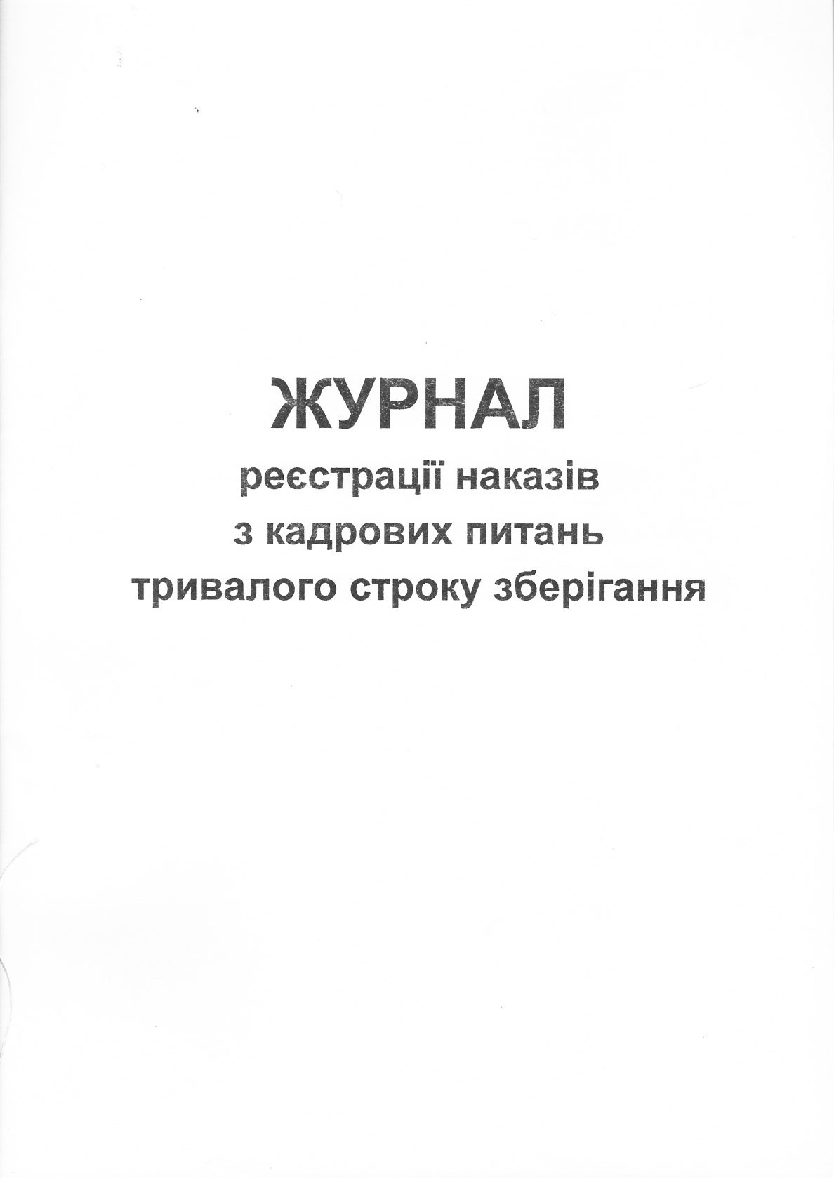 Журнал реєстрації наказів з кадрових питань тривалого строку зберігання, А4, 48арк.(96стор), офс Україна - фото 1