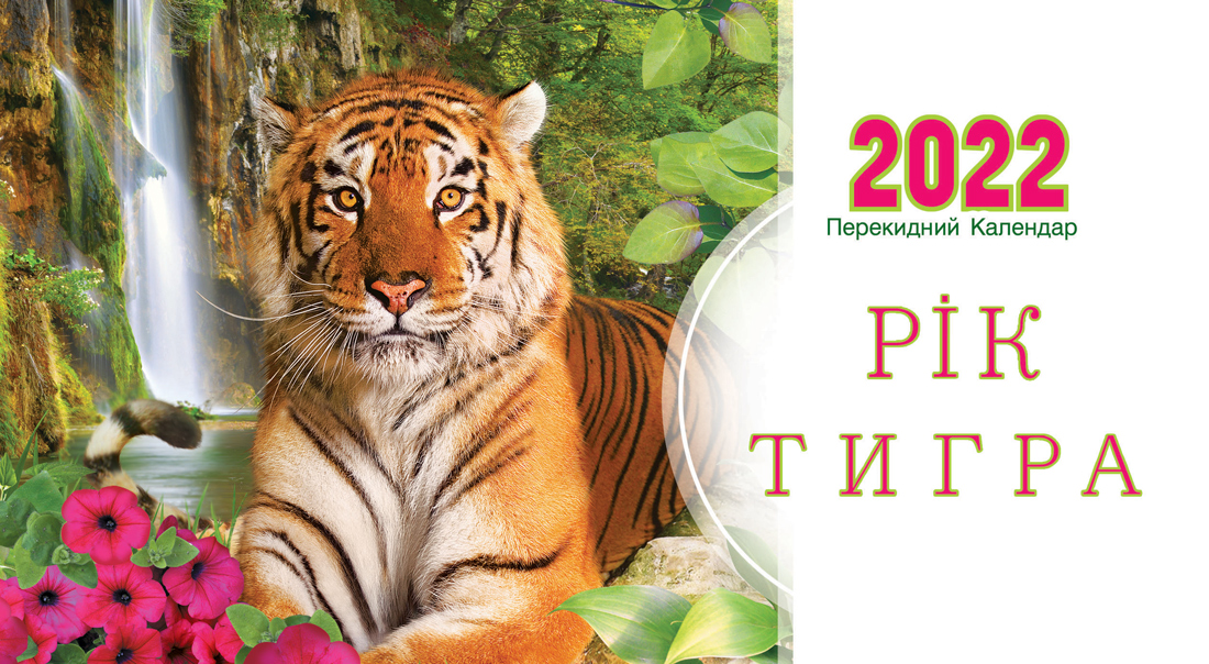Календарь настільний 210х100мм на 2022 р. Україна - фото 1