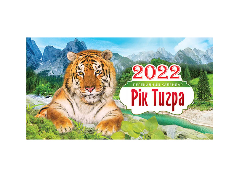 Календарь настольный Год Тигра 1, 210*100мм 2022г. Украина - фото 2
