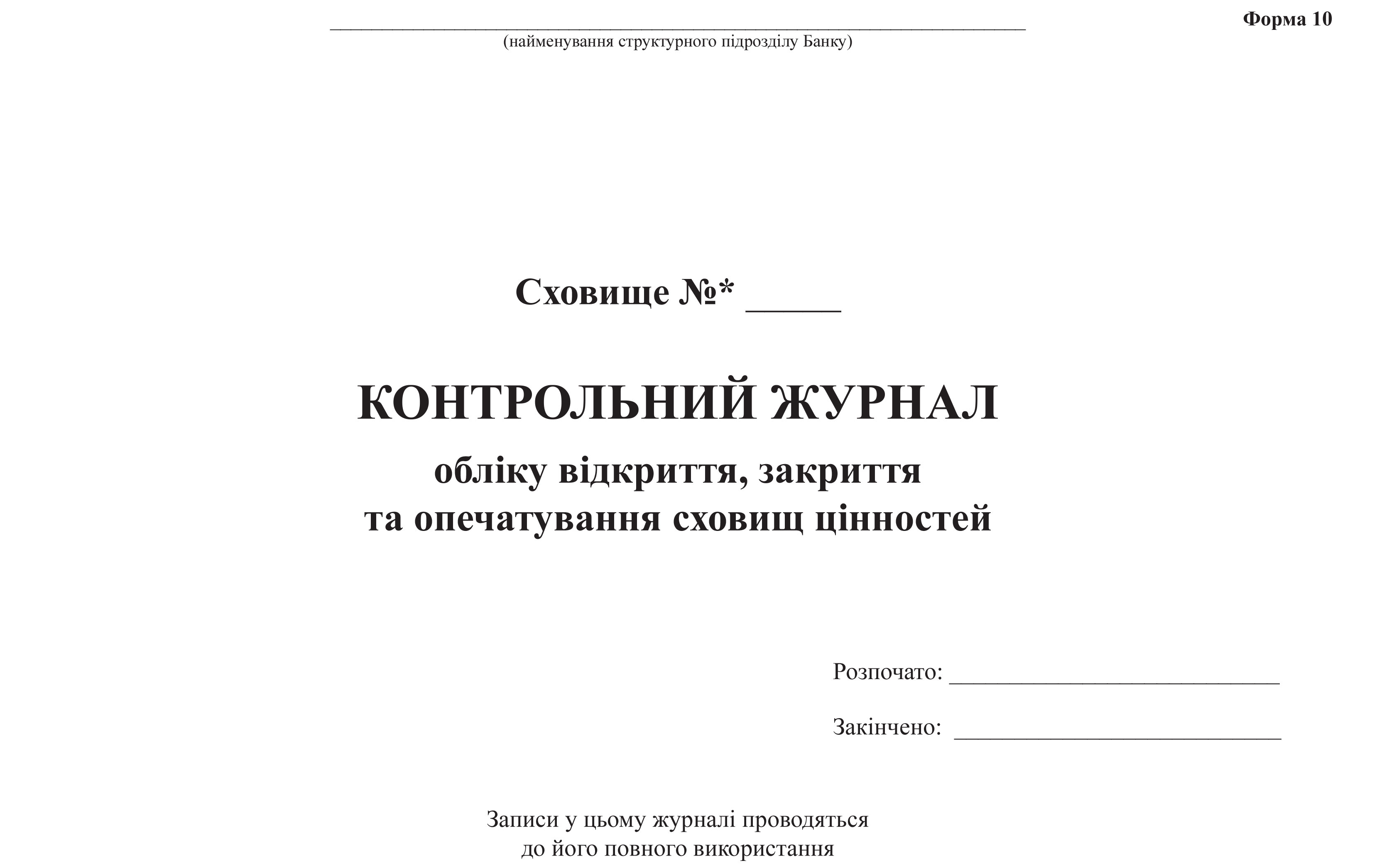 Журнал контрольный учета открытия, закрытия и опечатывания хранилищ ценностей