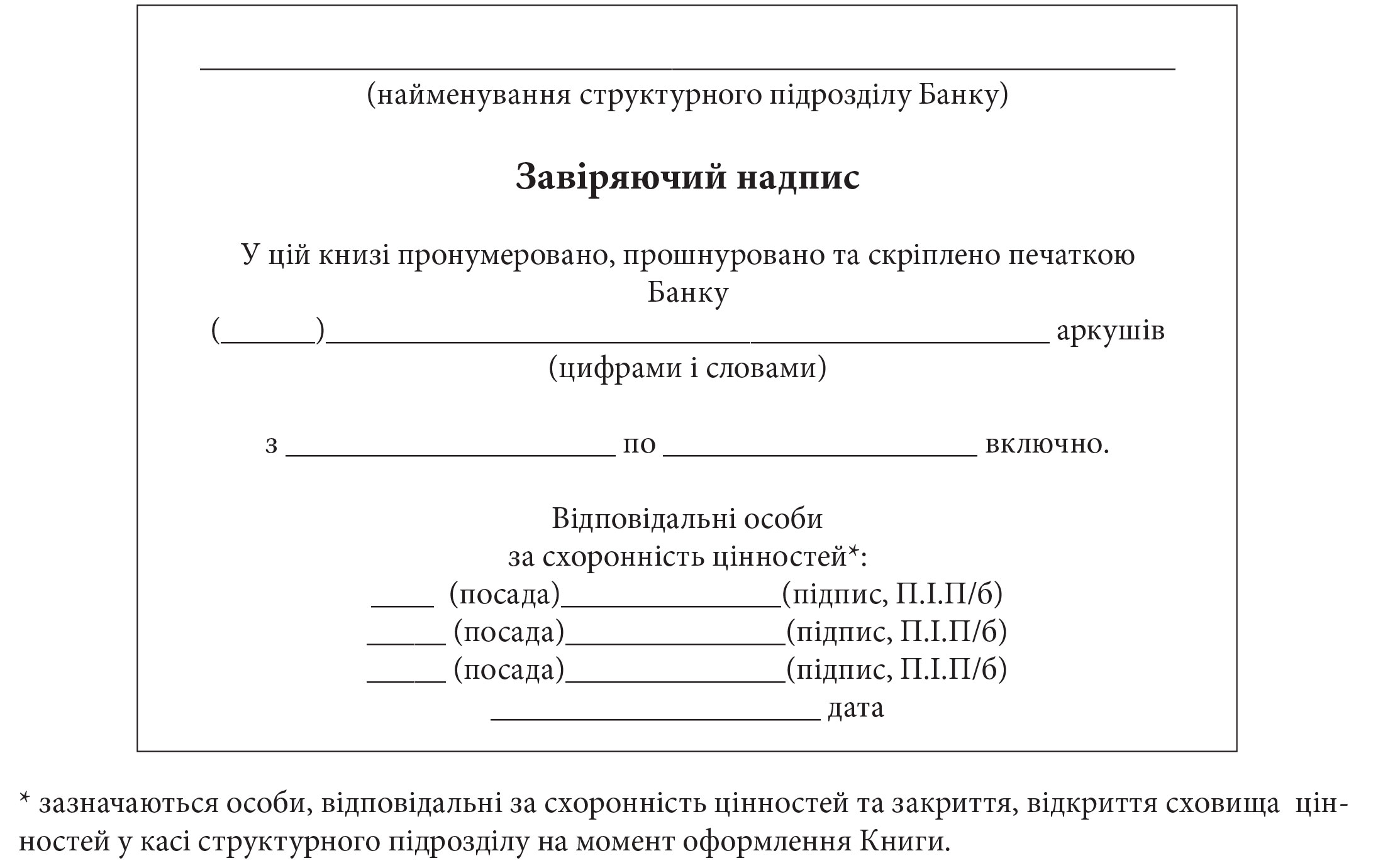 Журнал контрольный учета открытия, закрытия и опечатывания хранилищ ценностей
