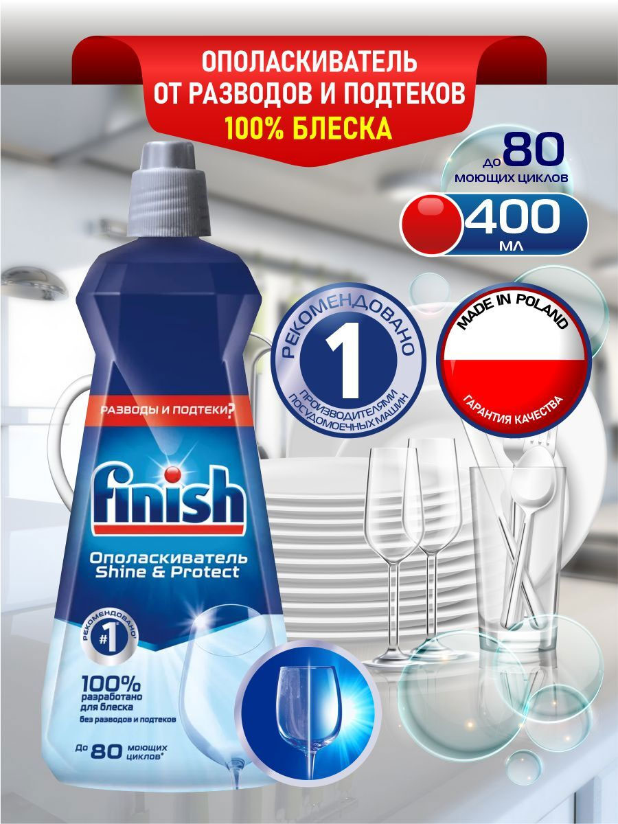 Ополаскиватель для посудомоечных машин Finish Rinse Aid 400мл. Finish - фото 2