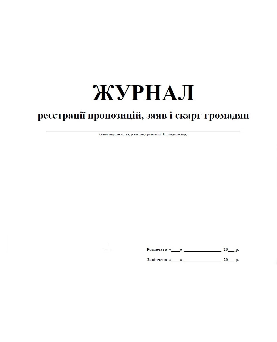 Журнал регистрации предложений, заявлений, жалоб граждан, 48л. Украина - фото 1