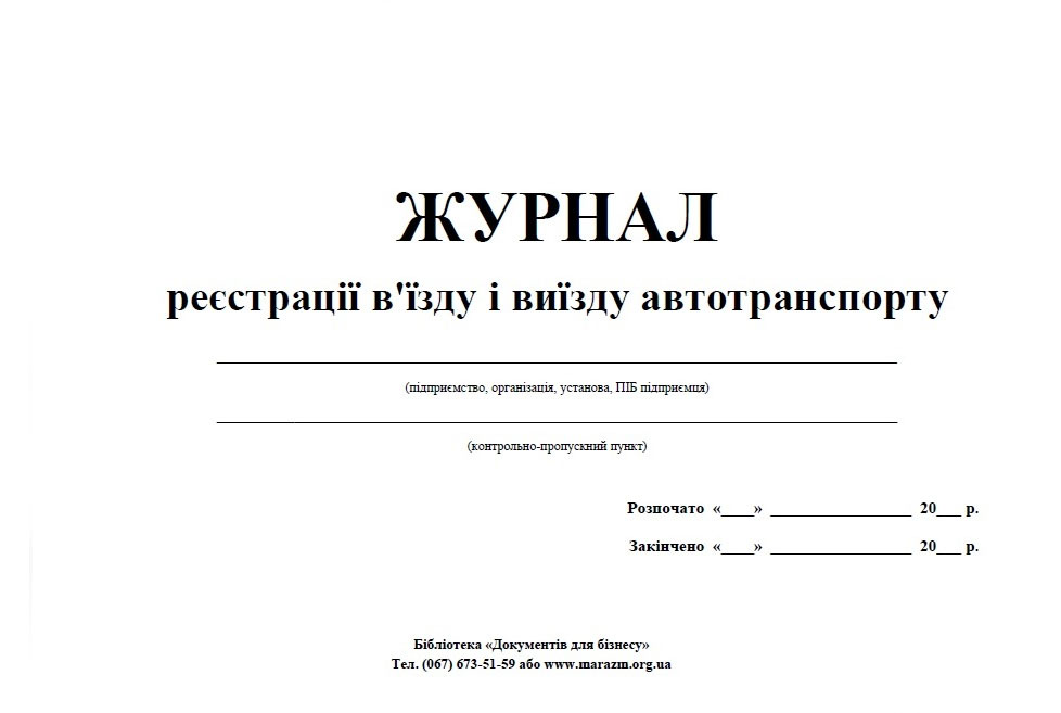 Журнал учета выезда и возвращения автомобилей, 48л. Украина - фото 1