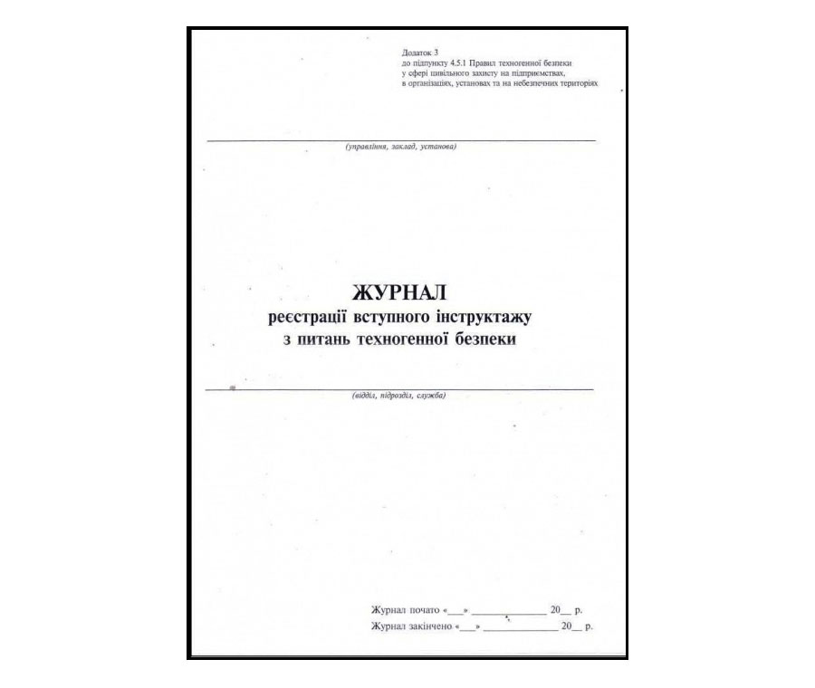 Журнал регистрации вводного инструктажа по вопросам техногенной безопасности 48л. Украина - фото 1