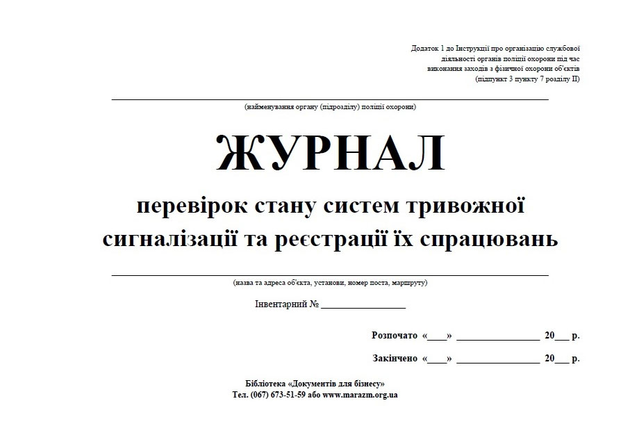 Журнал проверок состояния средств сигнализации и регистрации их срабатываний 48л. Украина - фото 1