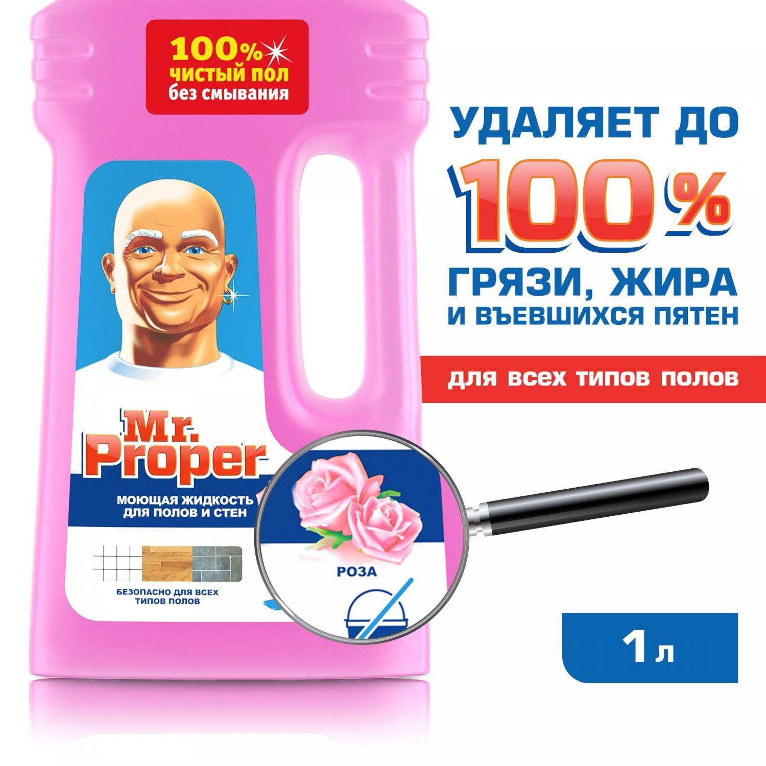 Средство универсальное моющее, 1000мл. Роза Mr.Proper - фото 1
