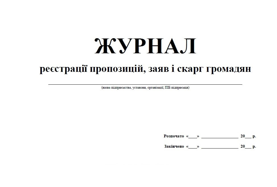 Журнал регистрации предложений, заявлений, жалоб граждан, 48л. Украина - фото 2