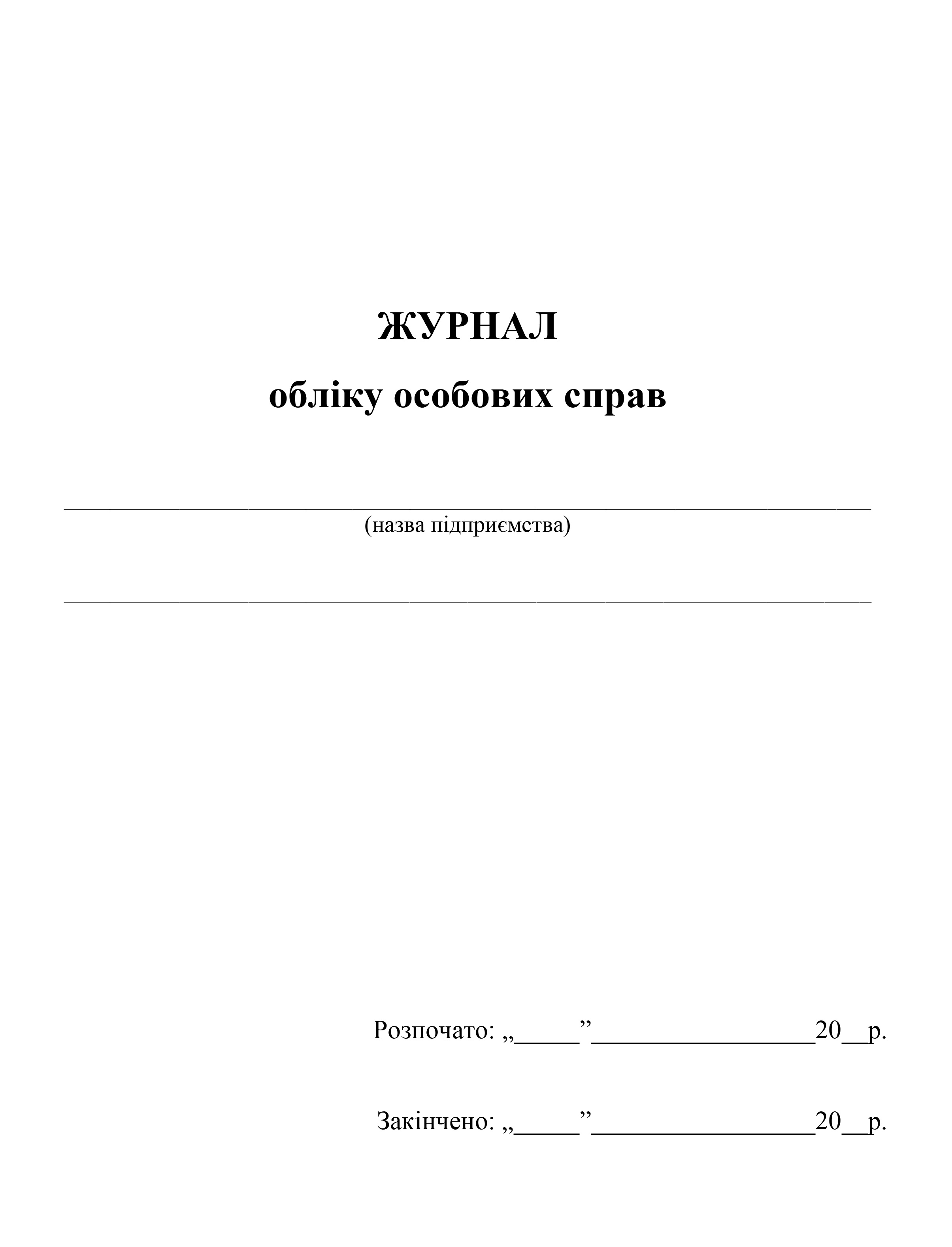 Журнал учета личных дел, А4, 48л.(96стр.), офс. Украина - фото 1