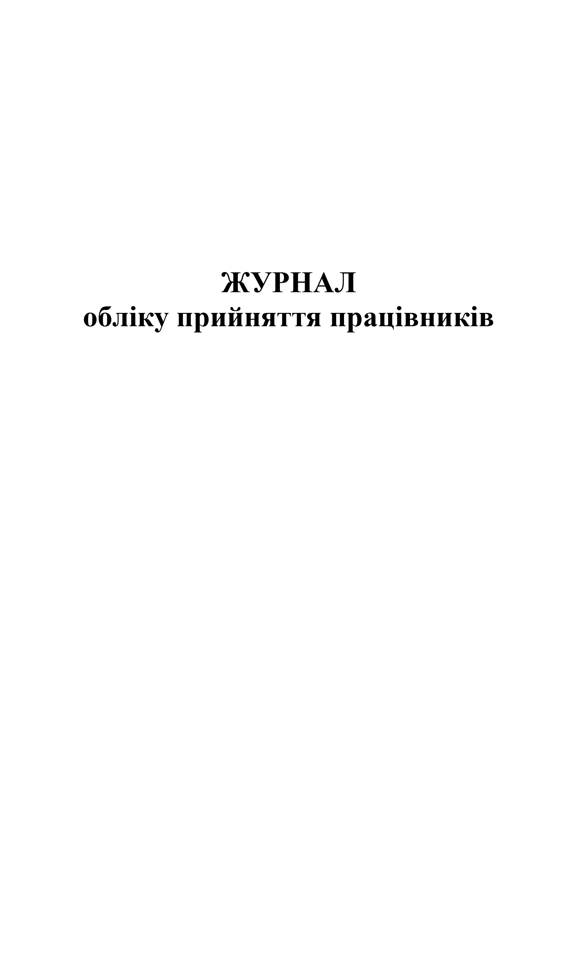 Журнал обліку прийняття працівників, А4, 48л.(96стр.), офс. Україна - фото 2