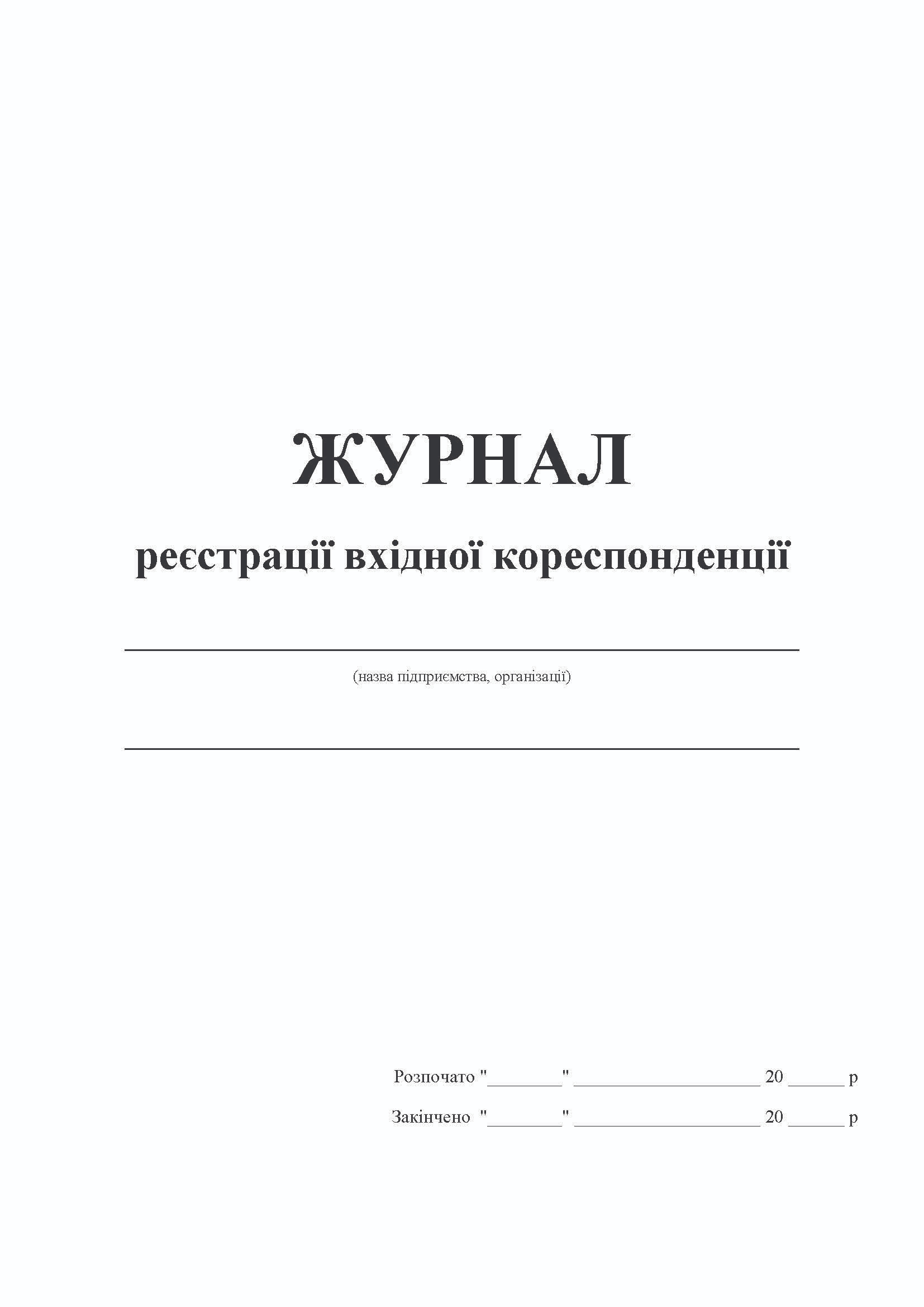 Журнал регистрации входящей корреспонденции А4, 24л., офсет Украина - фото 1