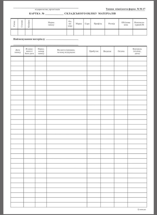 Карточка складского учета ф. М-17 А4, двостор., картон, 100шт./уп. Украина - фото 1