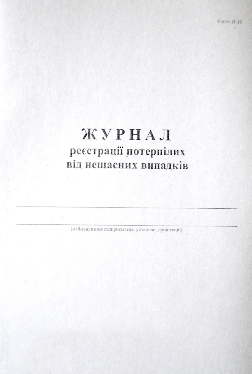 Журнал регистрации потерпевших от нещасных случаев ф. Н-10 А4, 50л., офсет Украина - фото 1