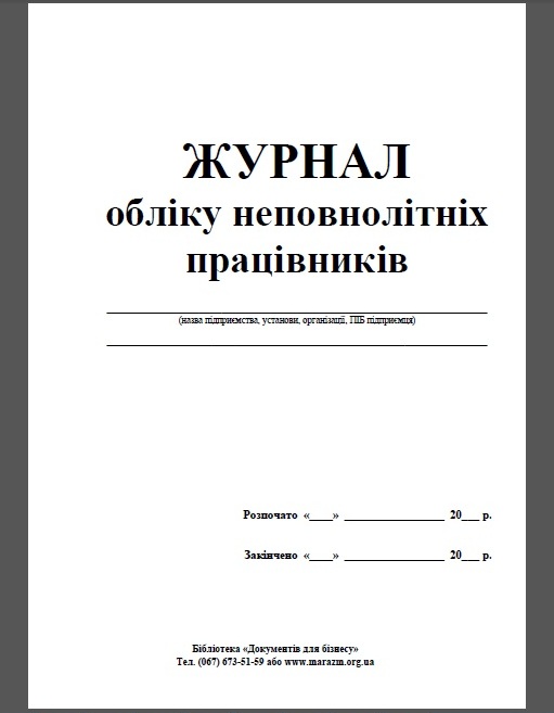 Книга учета несовершеннолетних работников А4, 20л., офсет Украина - фото 1