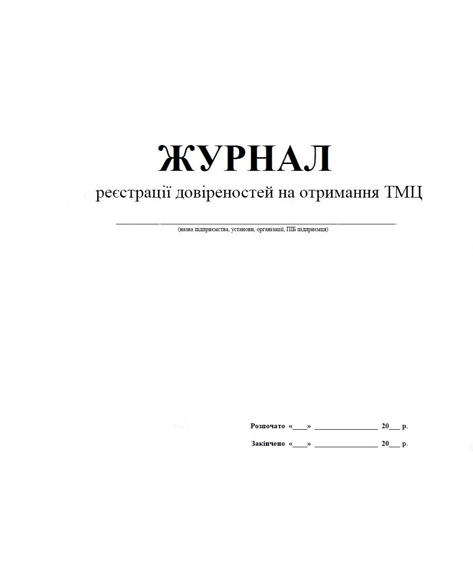 Журнал регистрации доверенностей на получение ТМЦ (ОО и отделений Банка) 48л. Украина - фото 1