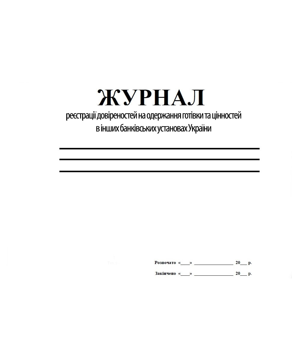 Журнал реєстрації довіреностей на отримання готівки та інших цінностей в НБУ, 48ар. Україна - фото 1