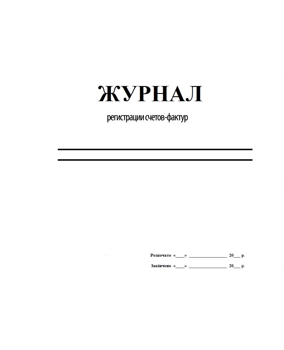 Журнал регистрации счетов-фактур, 48л. Украина - фото 1
