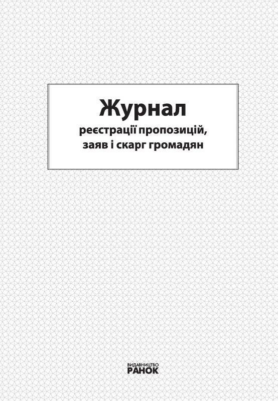 Журнал регистрации предложений, заявлений, жалоб граждан, 48л. Украина - фото 6