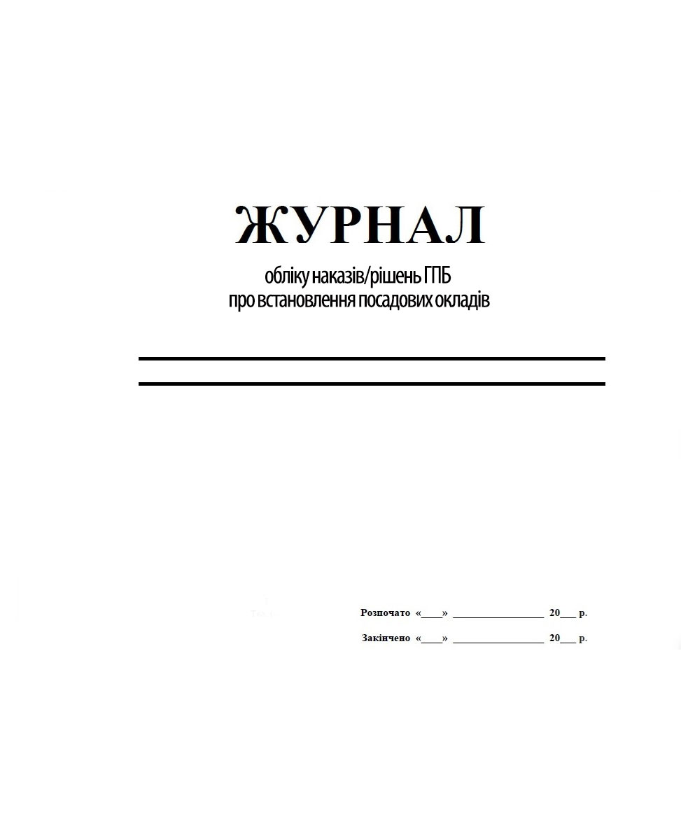 Журнал учета приказов/решений ГПБ об установлении должностных окладов, 48л. Украина - фото 1