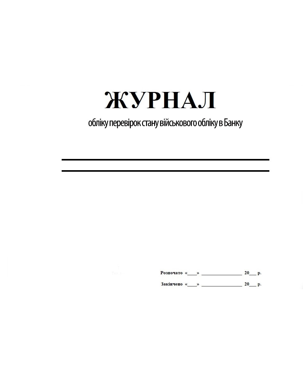 Журнал обліку перевірок стану військового обліку в Банку, 48ар. Україна - фото 1