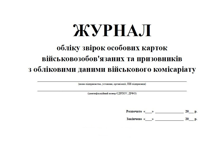 Журнал учета сверок личных карточек формы П-2 военнообязанных и призывников с уч. данными военком.  Украина - фото 3