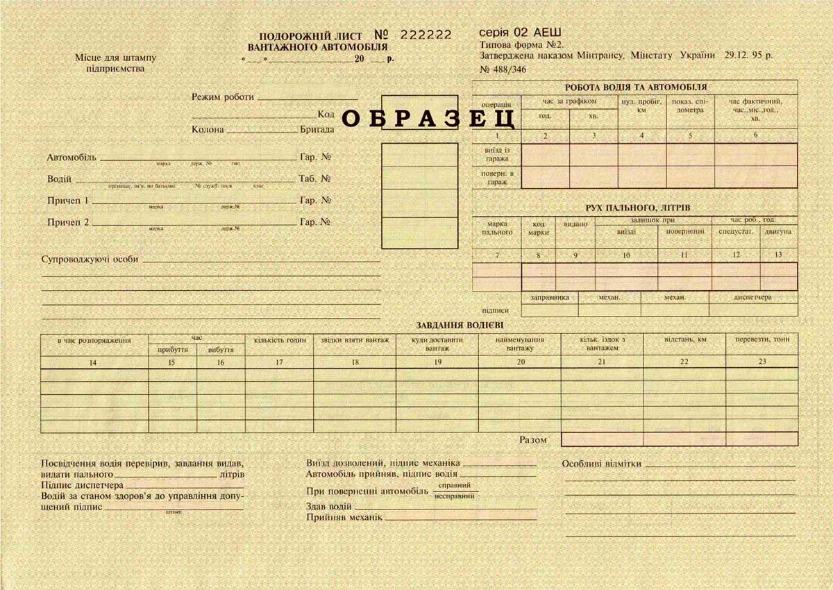 Путевой лист грузового авто. ф. №2, 50л, нумерованный с водяными знаками Украина - фото 1