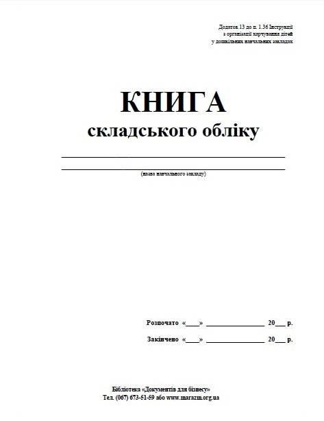 Книга складського обліку А4, 48арк., офсет Україна - фото 1