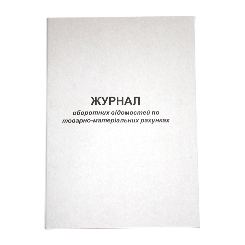 Журнал оборотных ведомостей по товарно-материальным счетам, А4, 48л, офсет - фото 1
