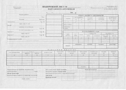 Путевой лист грузового автомобиля нумерованый А4, 100л., офсет, бел. Украина - фото 1
