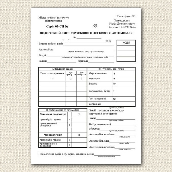 Подорожній лист службового легкового автомобіля, нумерований, А5, 100арк., офсет Україна - фото 1