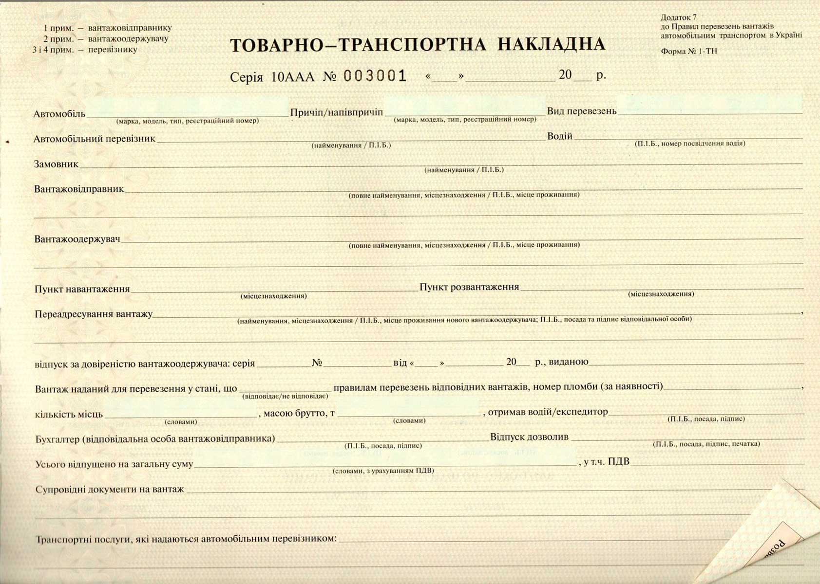 Товарно-транспортна накладна ф. 1-ТН, 100 (25*4)аркушів Україна - фото 1