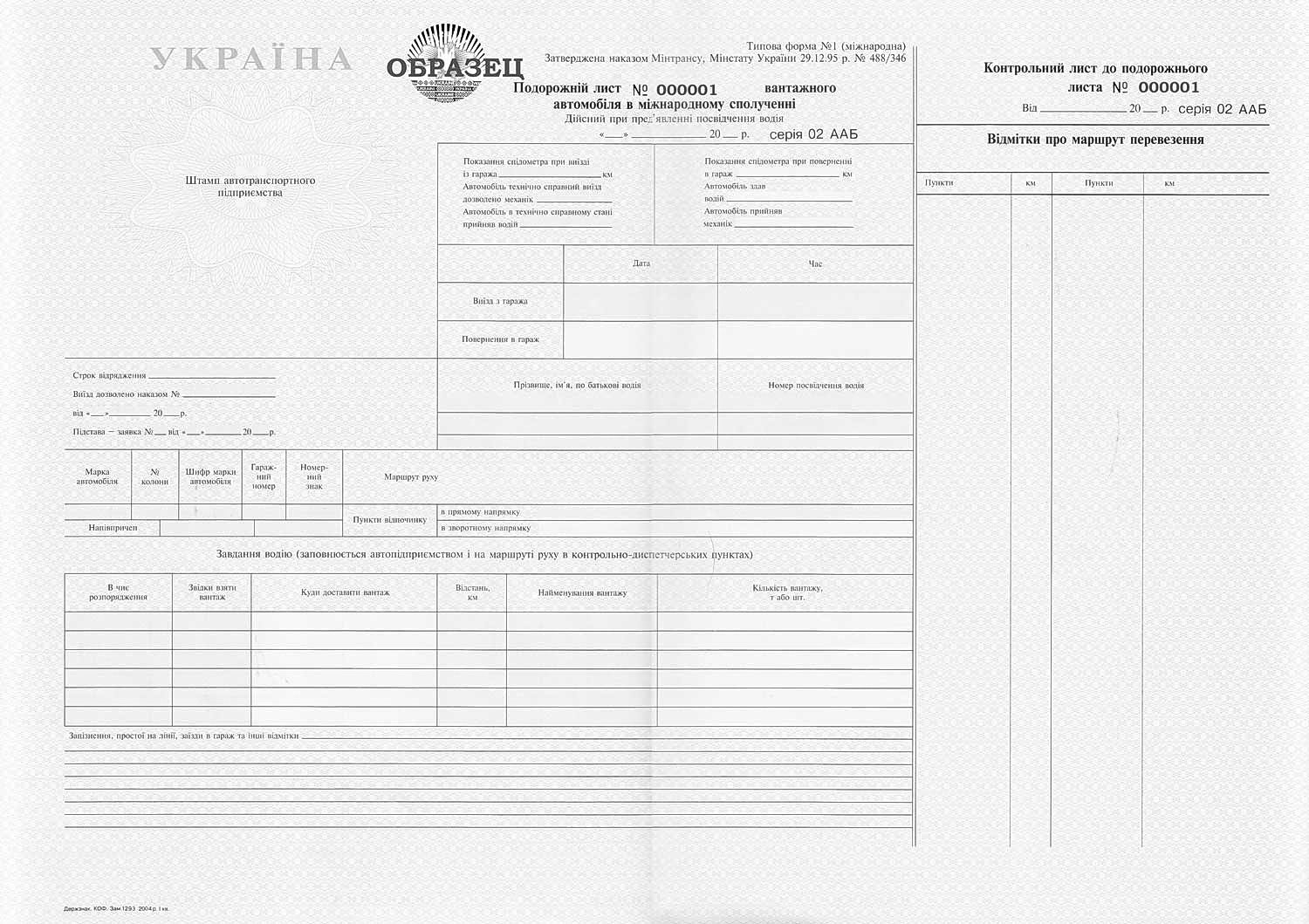 Путевой лист грузового автомобиля международный ф. №1, 50л. Украина - фото 1