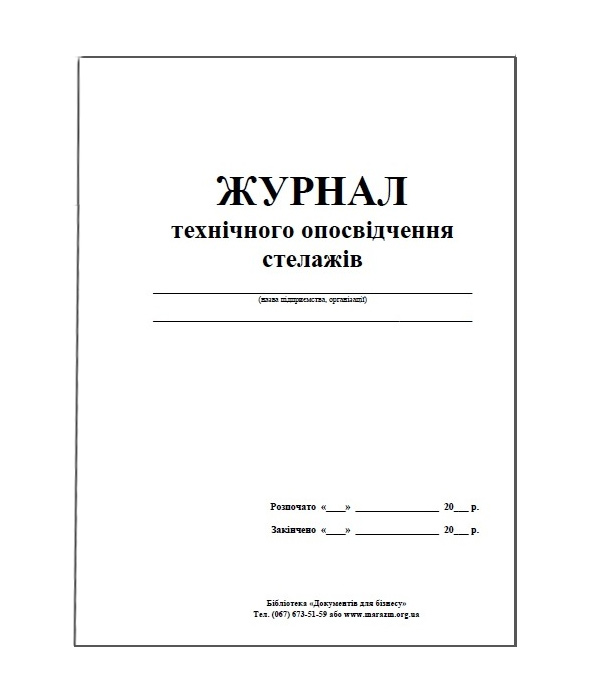 Журнал технічного опосвідчення стелажів А4, 48л., біл. Україна - фото 2