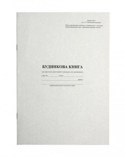 Книга домовая А4, 38л., офсет Украина - фото 1