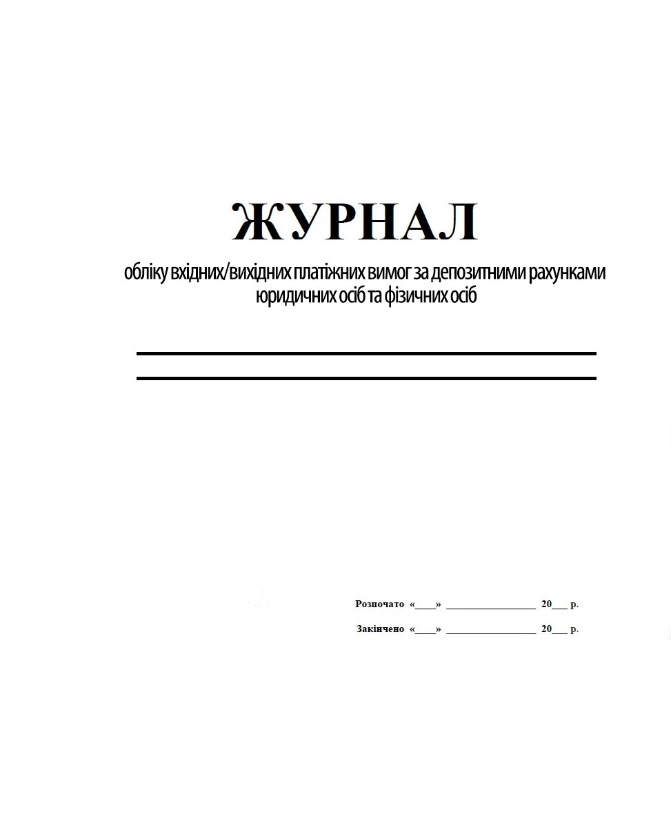 Журнал обліку вхідних/вихідних платіжних вимог за депозитними рахунками юридичних осіб та фіз. осіб Україна - фото 1