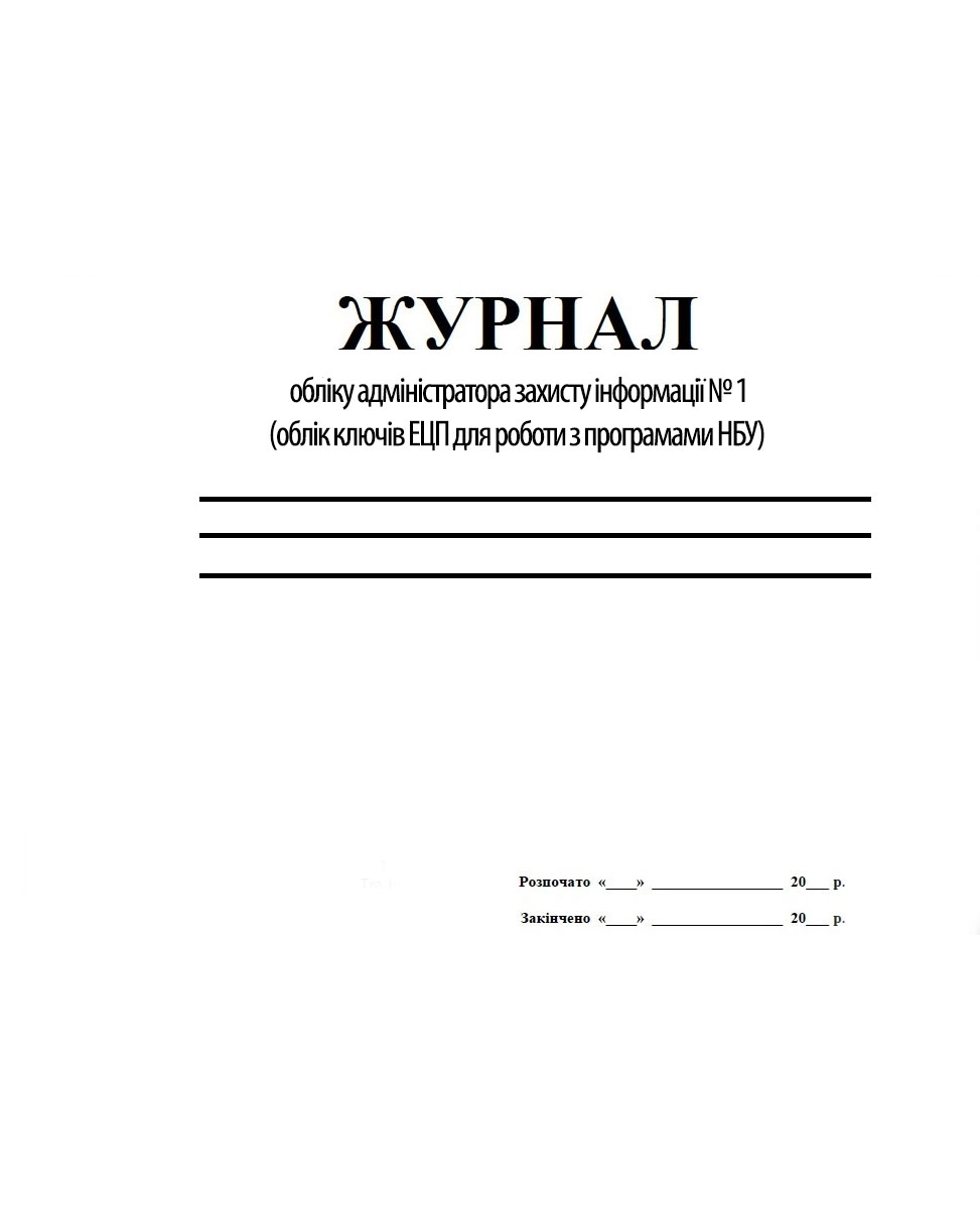 Журнал обліку адміністратора захисту інформації № 1 (облік ключів ЕЦП для роботи з програмами НБУ)  Україна - фото 1
