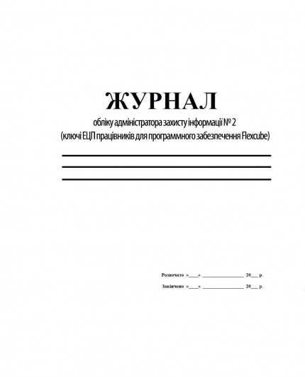 Журнали обліку адміністратора захисту інформації № 2 (ключі ЕЦП праців. для програм. забез.Flexcube) Україна - фото 1