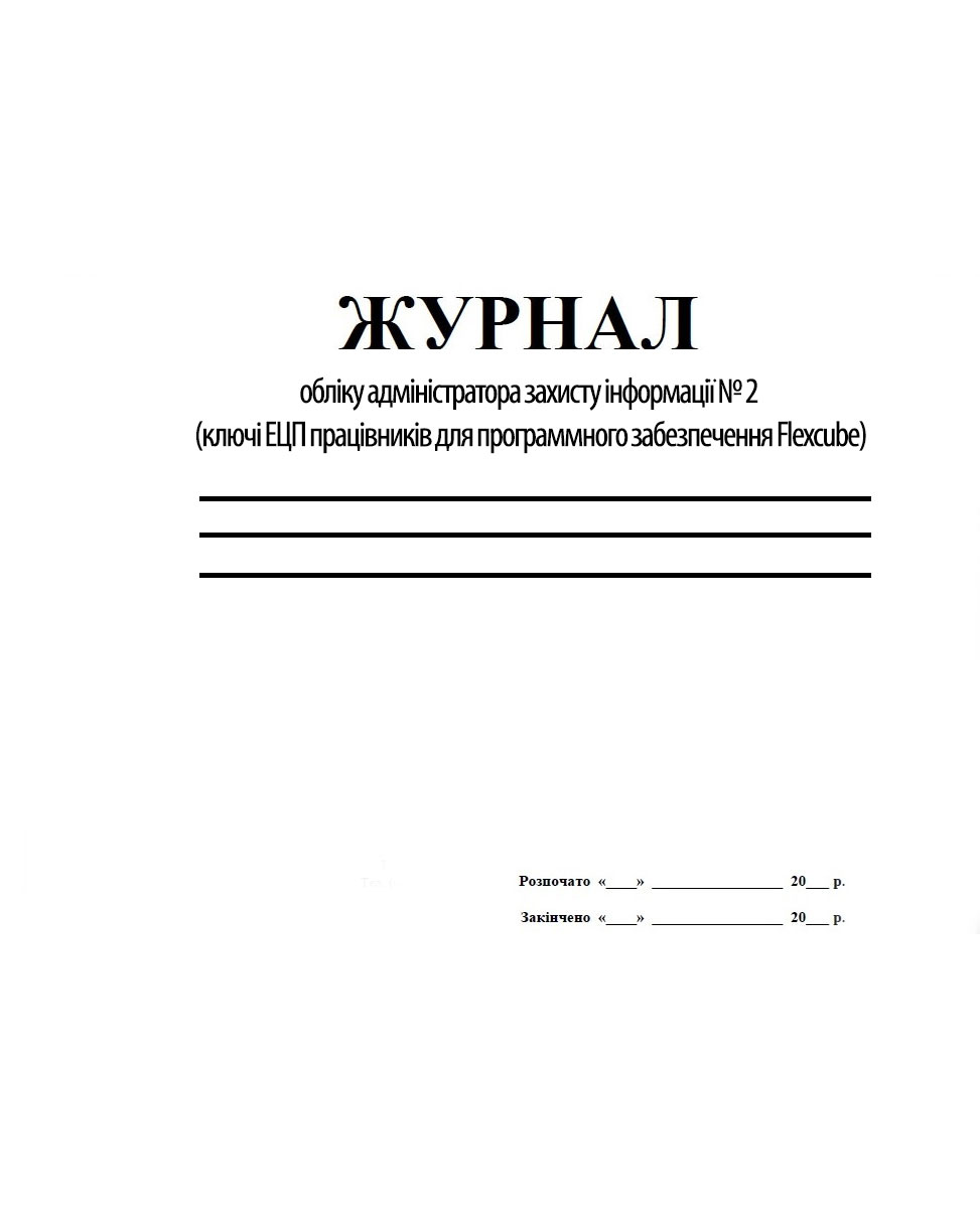 Журнали обліку адміністратора захисту інформації № 2 (ключі ЕЦП праців. для програм. забез.Flexcube) Україна - фото 1