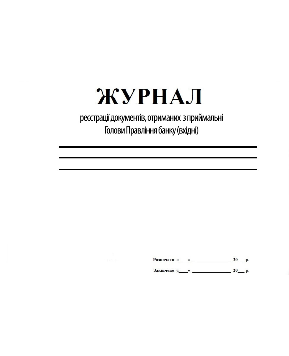 Журнал реєстрації документів, отриманих з приймальні Голови Правління банку (вхідні) 48ар. Україна - фото 1