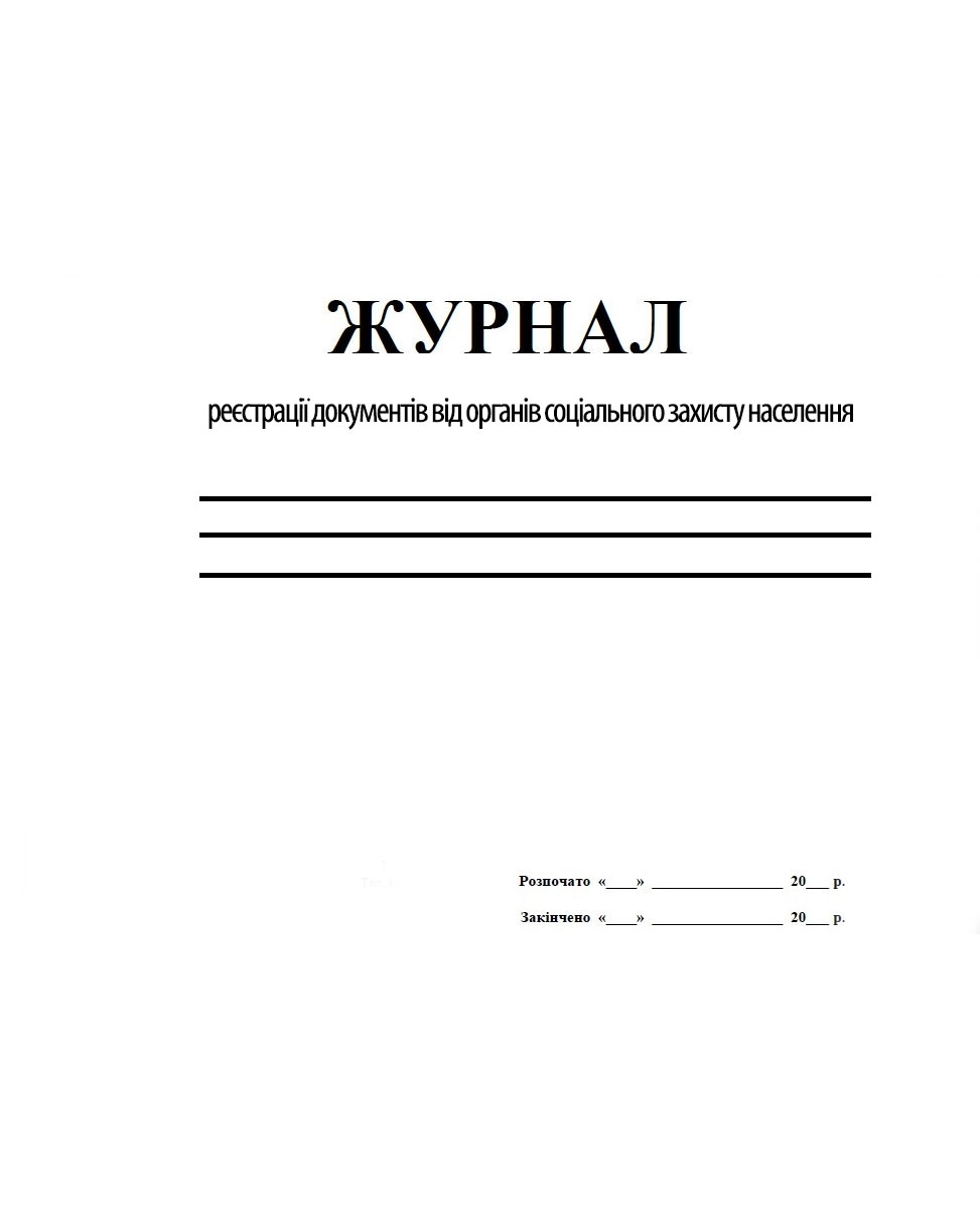 Журнал регистрации документов от органов социальной защиты населения, 48л. Украина - фото 1