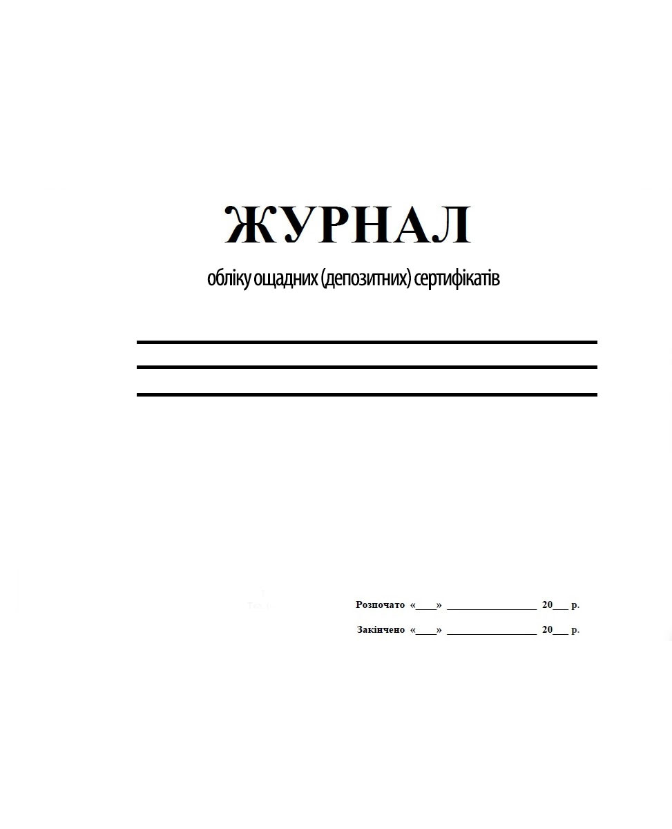 Журнал учета сберегательных (депозитных) сертификатов, 48л. Украина - фото 1