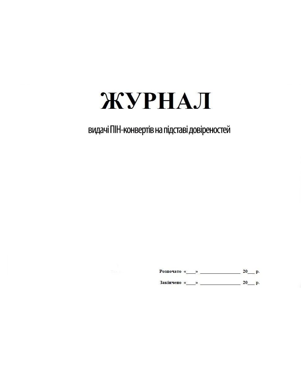 Журнал выдачи ПИН-конвертов на основании доверенностей, 48л. Украина - фото 1