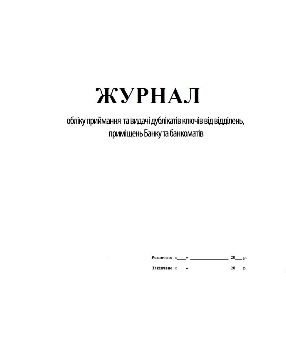 Журнал обліку приймання  та видачі дублікатів ключів від відділень, приміщень Банку та банкоматів Україна - фото 1