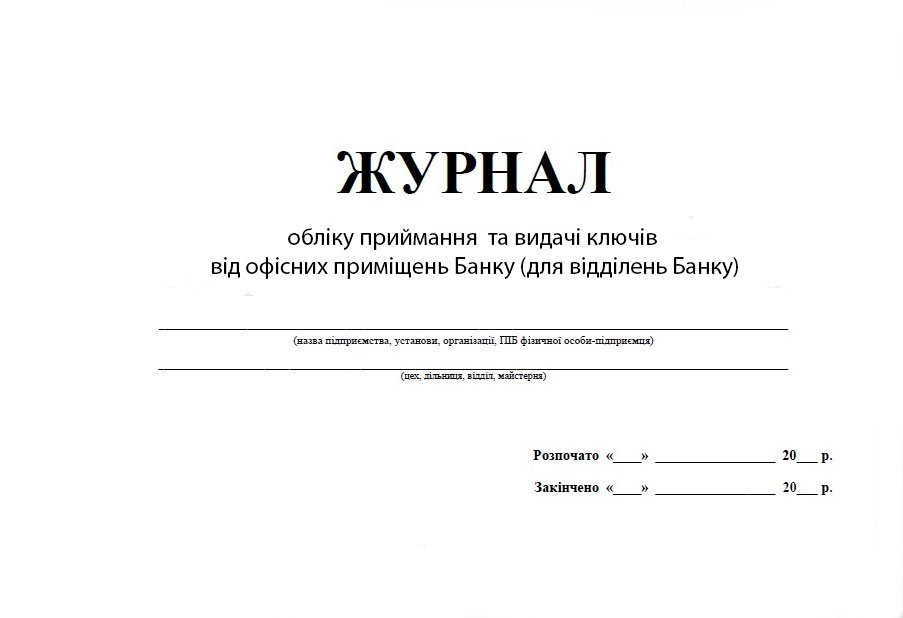 Журнал обліку приймання  та видачі ключів від офісних приміщень Банку (для відділень Банку) 48ар. Україна - фото 1