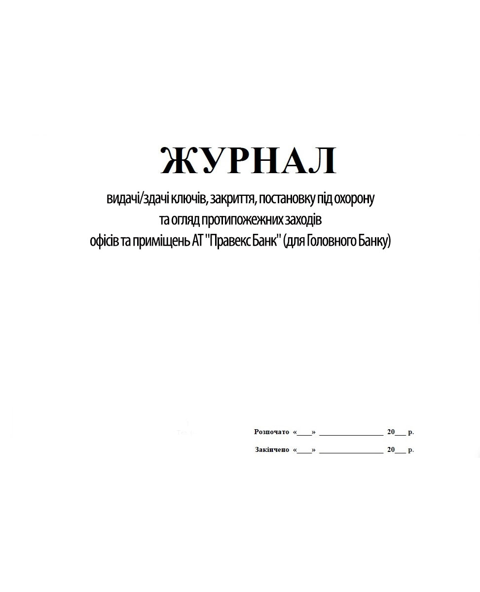 Журнал выдачи/сдачи ключей, закрытие, постановку под охрану и осмотр по противопожарным мероприятиям Украина - фото 1