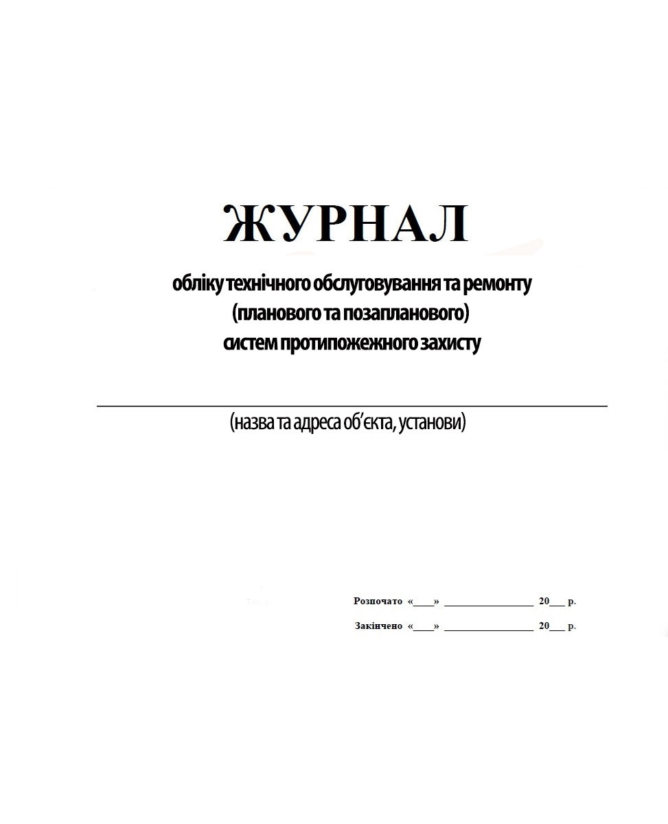 Журнал учета технического обслуживания и ремонта (плановой и внеплан.) систем противопож. защ. 48л Украина - фото 1
