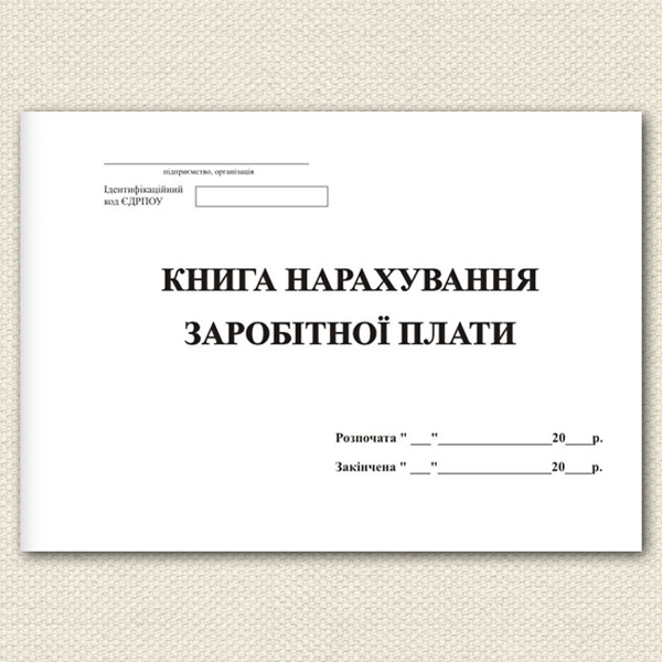 Книга нарахування зарабітной плати А4, 48арк., офсет Україна - фото 1