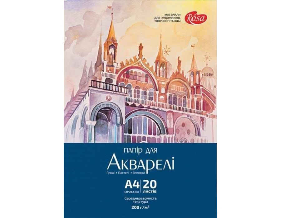 Бумага акварельная А4, 20листов, 200г/м2 Украина - фото 1